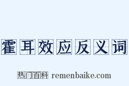 霍耳效应反义词是什么意思的图片